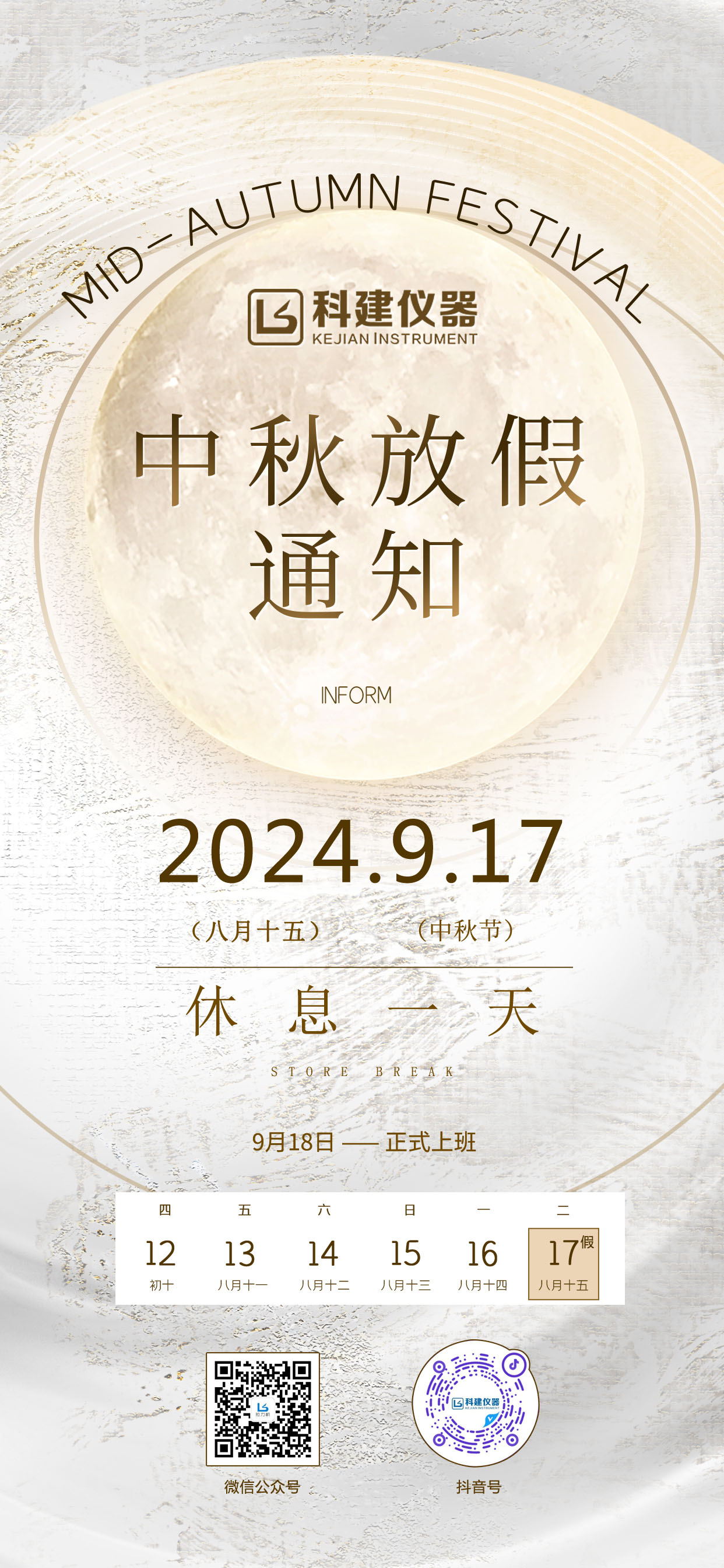 2024年科建中秋節(jié)放假通知